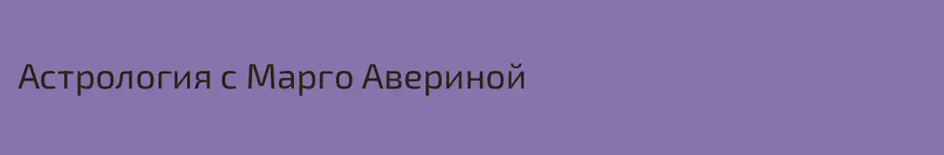 Астрология с Марго Авериной